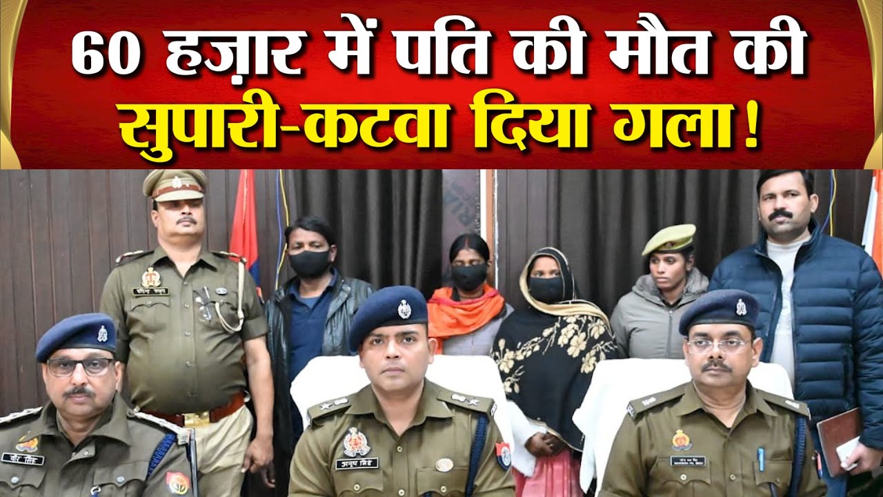 लेस्बियन पत्नी ने प्रेमिका संग रची पति की ह*त्या की खौफनाक साजिश,पुलिस का सनसनीखेज खुलासा,3 गिरफ्तार