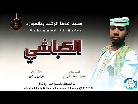 محمد الحافظ الرشيدودالعماره اغنية الكباشي New2026  محمد الحافظ الرشيدودالعماره اغنية الكباشي New2026