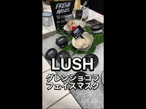 潤い重視の毛穴ケアならコレ!!～LUSHグレンショコラ～しっとり柔らか肌に #パック #short #lush