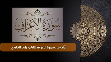 فجريات من سورة الأعراف بصوت القارئ راتب الخليدي
