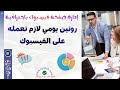 أشياء يجب أن تفعلها لإدارة صفحة فيسبوك باحترافية تحديثات فيسبوك 2026