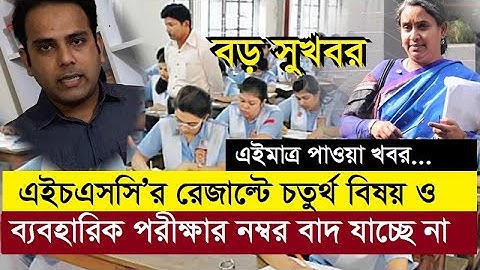 বড় সুখবর | HSC রেজাল্টে ৪র্থ বিষয় ও ব্যবহারিক নম্বর বাদ যাচ্ছে না | রেজাল্ট কি ৩১ ডিসেম্বর?