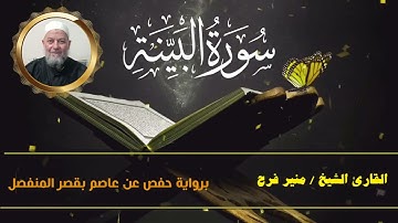 سورة البينة  ( برواية حفص عن عاصم بقصر المنفصل ) للشيخ منير فرح