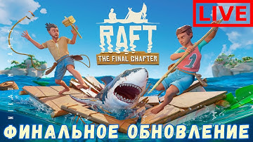 🔴🌊 Прохождение RAFT: VARUNA POINT ФИНАЛЬНОЕ ОБНОВЛЕНИЕ