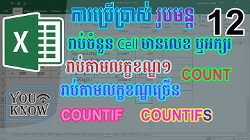 12. រូបមន្តសម្រាប់រាប់ចំនួន Cell ភាគទី1 រាប់លេខ ឬអក្សរ រាប់តាមលក្ខខណ្ឌមួយ ឬច្រើន | By YOUKNOW