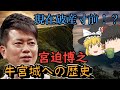 ゆっくりが語る、牛宮城炎上の歴史 前編