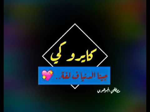 كايروكي جينا الدنيا ف لفة من اجنل الاغاني