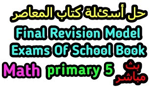 model exams school book math grade 5 المعاصر ماث