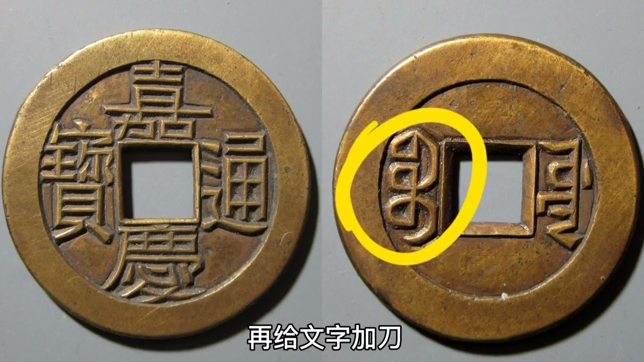 这枚嘉庆通宝母钱，有一半人看错了，我来详细讲解它的特征- YouTube