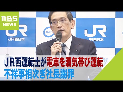 ＪＲ西日本の長谷川一明社長が謝罪「安全管理体制に問題」基地内で電車を酒気帯び運転（2022年12月21日）