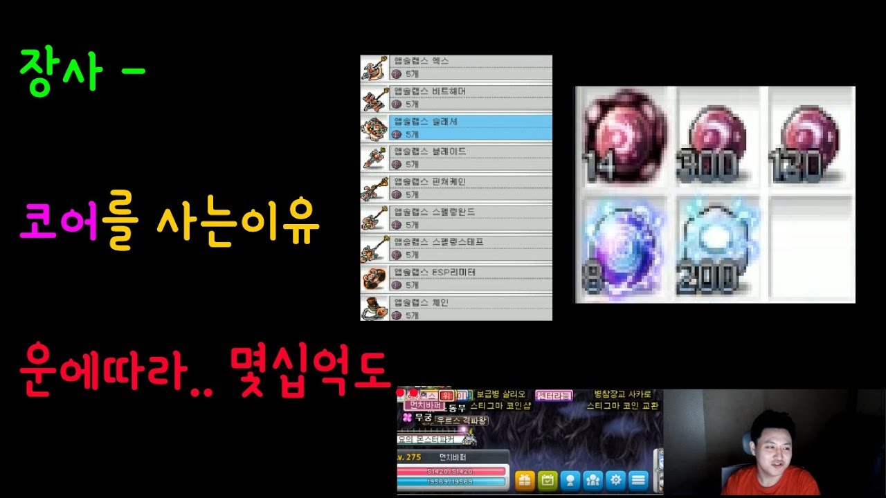 영혼석-에너지(S) 코어를 사는이유 ( 운에따라 몇십억도.. ) Feat. 스타포스 30%할인 이벤트..장사(돈버는법)[메이플스토리  먼치]