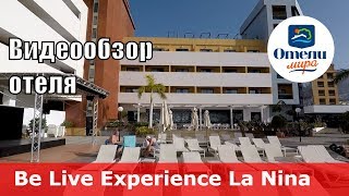 Be Live Experience La Nina 👍 – отель 4* (Испания, Канарские острова, Тенерифе). Обзор 2019