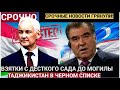 У БЕЛОУСОВА ВОЛОСЫ ДЫБОМ! Рахмон Развел ТОТАЛЬНУЮ КОРРУПЦИЮ В ТАДЖИКИСТАНЕ! Дают даже дети