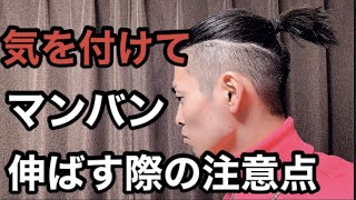 マンバン 髪の毛を伸ばす際の注意点 Youtube マンバン 髪の毛を伸ばす際の注意点 Youtube