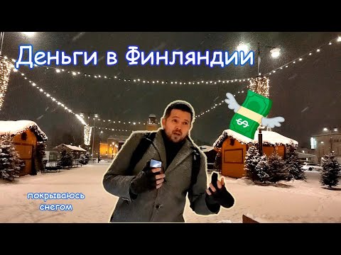 Видео: Валюта Финляндии – евро