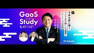 GaaS Study #1 ー平井大臣に聞く、デジタル庁が解くべき課題とITエンジニアの役割