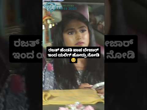 ರಜತ್ ಹೆಂಡತಿ ಪಾಪ ಬೇಜಾರ್ ಇಂದ ಯಲಿಗ್ ಹೋದ್ರು ನೋಡಿ🥺#sstv#entertainment#love#biggbosskannada11#sandalwood ರಜತ್ ಹೆಂಡತಿ ಪಾಪ ಬೇಜಾರ್ ಇಂದ ಯಲಿಗ್ ಹೋದ್ರು ನೋಡಿ🥺#sstv#entertainment#love#biggbosskannada11#sandalwood