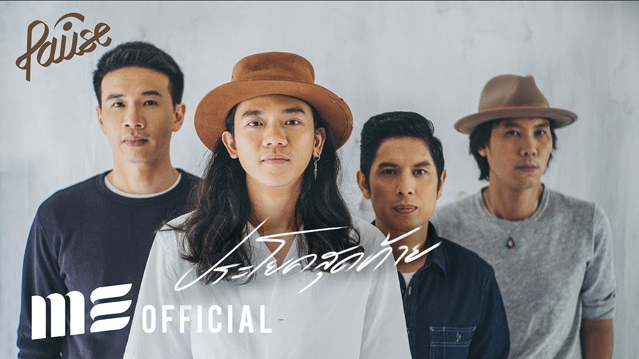 ประโยคสุดท้าย - PAUSE [Official Lyrics Video] - YouTube