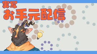 【突発】お手元配信