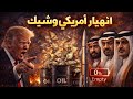 خطر السقوط الوشيك 7 مؤشرات خطيرة لنهاية الحماية الأمريكية