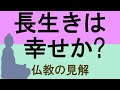 長生きは幸せか？不幸か？考えさせられる仏教の見解