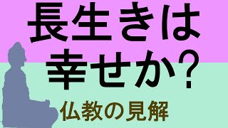 長生きは幸せか？不幸か？考えさせられる仏教の見解