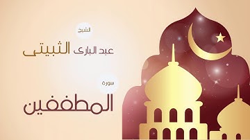 القران الكريم بصوت القارئ الشيخ عبد البارى الثبيتى | سورة المطففين
