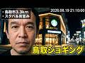 鳥取市で3kmジョギング