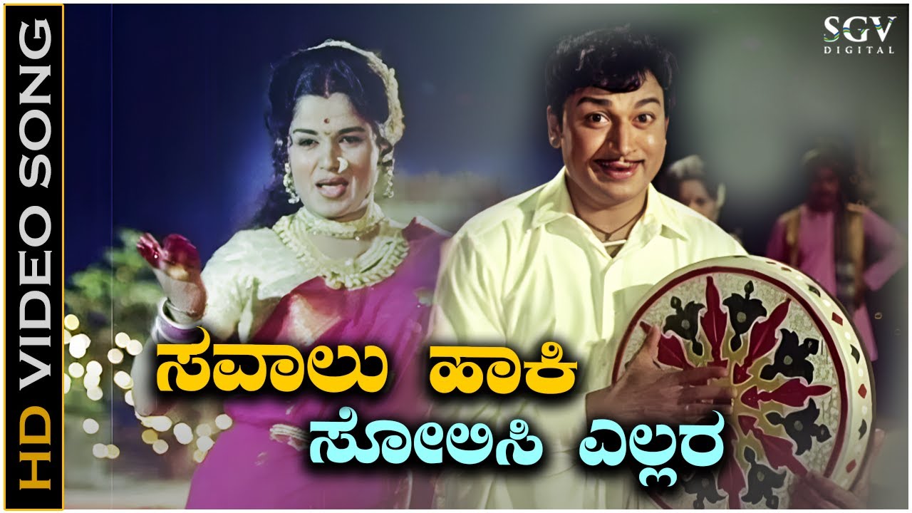 Savalu Haaki Solisi Ellara   Video Song  Dr Rajkumar  Doorada Betta Kannada Movie Songs