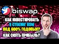 BISWAP - как инвестировать в стекинг BSW под 500% годовых? Как снять прибыль?