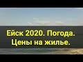 Ейск 2020. Погода и цены на жилье. После дождя. Канал Тутси Влог.