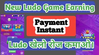 Ludo Khel kar paisa kamao 🤑💰 ||  ludo earning app || Online Earning App screenshot 5