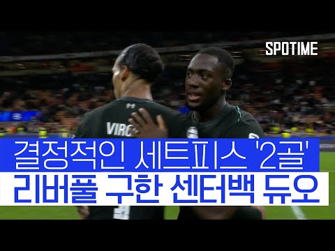 방패로 때려잡았다… 세트피스에서 리버풀 구한 &amp;#39;센터백 듀오&amp;#39; #SPOTIME