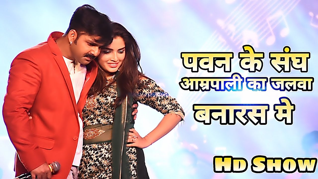 पवन सिंह और आम्रपाली दूबे का धमाका बनारस मे - पहली बार पवन के साथ आम्रपाली