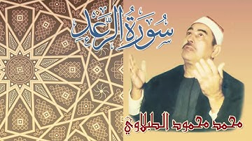 كروان المقرئين الشيخ الطبلاوي وتلاوة نادرة من سورة الرعد / نسخة منقحة فائقة الجودة صدى صوت