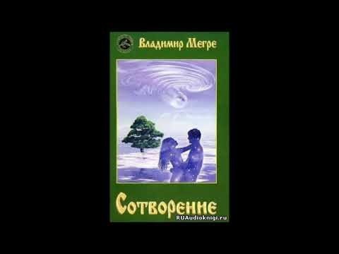 Мегре аудиокнига сотворение