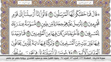 سورة الذاريات مكتوبة كاملة سعد الغامدي بدون اعلانات