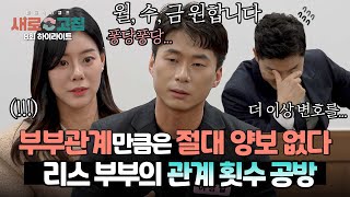 [하이라이트] 월, 수, 금으로 퐁당퐁당... 양보 없는 남편의 부부관계 합의에 결국 변호사도 포기 | 이혼숙려캠프: 새로고침 | JTBC 240523 방송