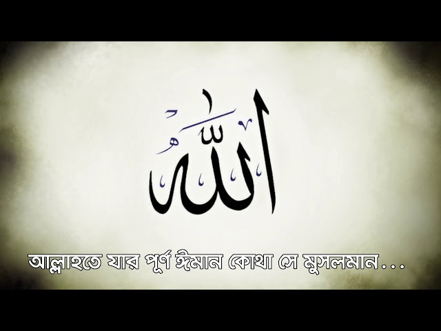 আল্লাতে যার পূর্ণ ঈমান কোথা সে মুসলমান