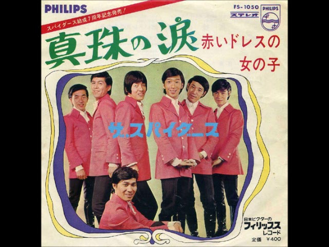 ザ・スパイダースThe Spiders／赤いドレスの女の子 Akai Dress