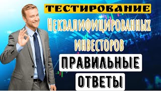 Тестирование неквалифицированных инвесторов. Правильные ответы на вопросы