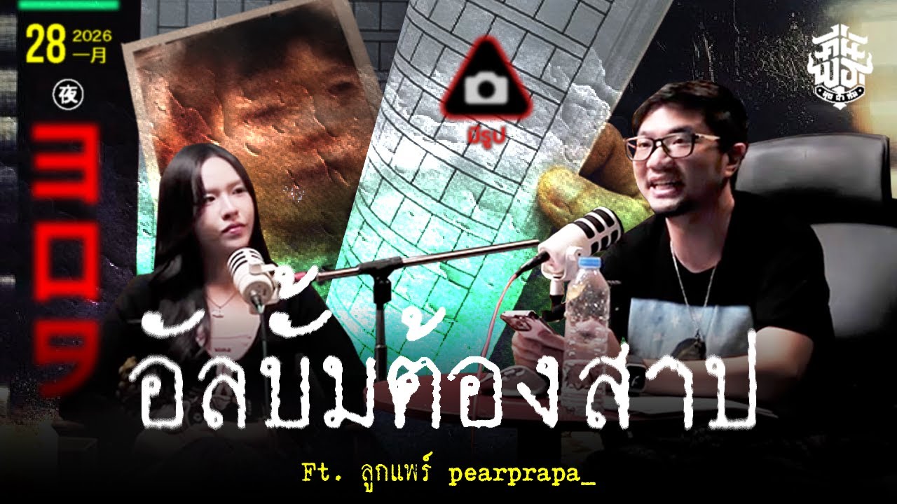 คืนพุธ มุดผ้าห่ม : คืนที่ 309 Feat. @pearprapa (รายการเต็ม)