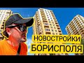 ЖК СОЛНЕЧНЫЙ И ЖК ЛЕВАДА ☀️ Чем Богат Борисполь? Обзор ЖК Солнечный И ЖК Левада В Борисполе