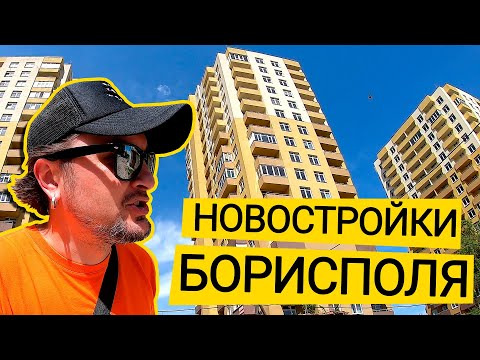 ЖК СОЛНЕЧНЫЙ И ЖК ЛЕВАДА ☀️ Чем Богат Борисполь? Обзор ЖК Солнечный И ЖК Левада В Борисполе