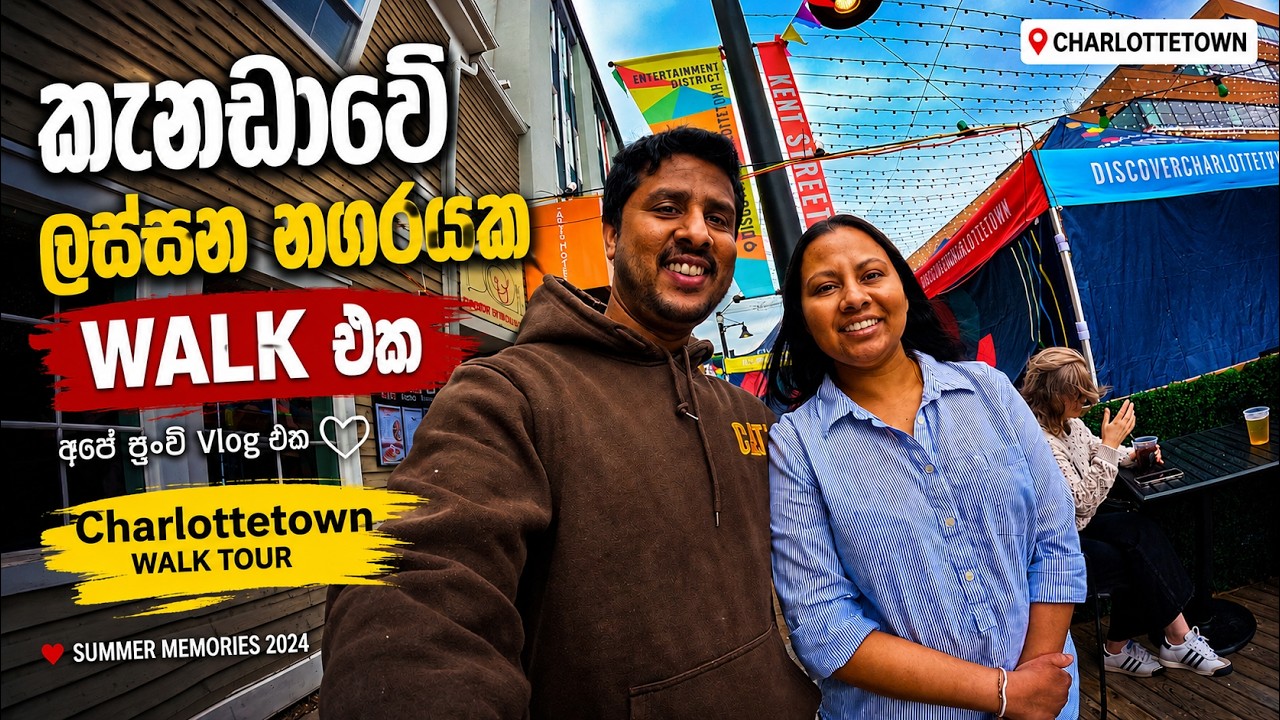 🇨🇦 කැනඩාවේ Charlottetown නගරයේ WALK එකක් | PEI Summer Vlog 2025