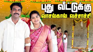 சநத வடடகக வசலகல பஜ New House Vasalkal Poojai Procedure Karthikha Channel Vlog