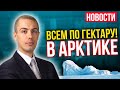 Всем раздадут по гектару? Новый единый налог Ипотека дешевеет   Новости