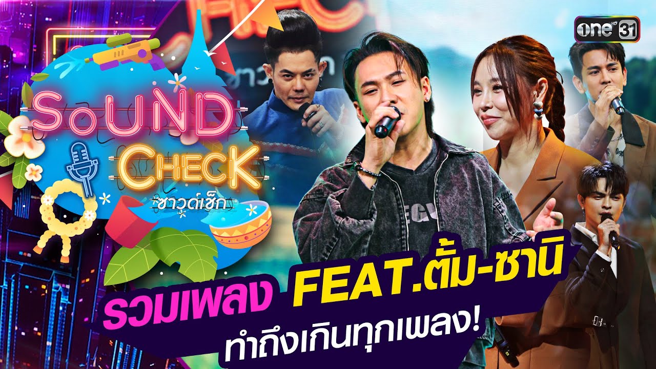 รวมเพลง Feat. ตั้ม - ซานิ ทำถึงเกินทุกเพลง! | Special Clip Sound Check | one31