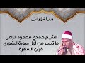 الشيخ حمدي محمود الزامل ما تيسر من أول سورة الشورى قرآن السهرة 