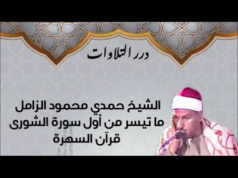 الشيخ حمدي محمود الزامل ما تيسر من أول سورة الشورى قرآن السهرة 